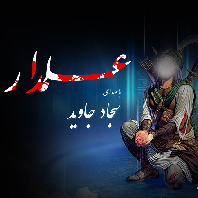 دانلود آهنگ علمدار